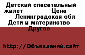 Детский спасательный жилет neilpryde › Цена ­ 1 900 - Ленинградская обл. Дети и материнство » Другое   